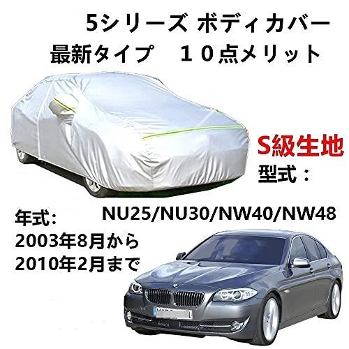 カーカバー BMW 5シリーズ NU25 NU30 NW40 NW48 2003年8月〜2010年2月 サンシェード 専用カバー カーボディカバー 裏起毛 厚手生地 防水性アップ 自動車カバー UVカット 凍結防止 防雨 防災 雪対策