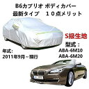 カーカバー BMW アルピナ B6カブリオ ABA-6M10 ABA-6M20 2011年9月〜現行 サンシェード 専用カバー カーボディカバー 裏起毛 厚手生地 防水性アップ 自動車カバー UVカット 凍結防止 防雨 防災 雪対策(2)