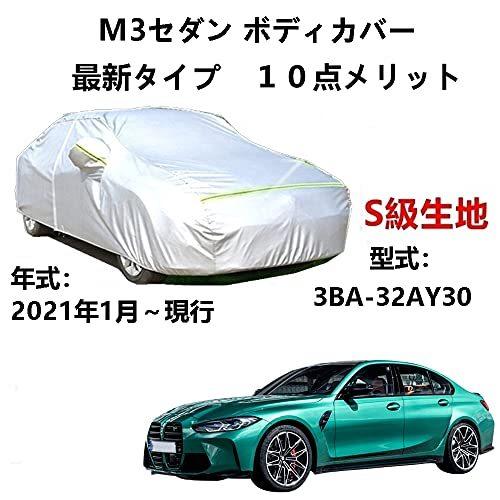 カーカバー BMW M3 セダン 3BA-32AY30 2021年1月〜現行 サンシェード 専用カバー カーボディカバー 裏起毛 厚手生地 防水性アップ 自動車カバー UVカット 凍結防止 防雨 防災 雪対策