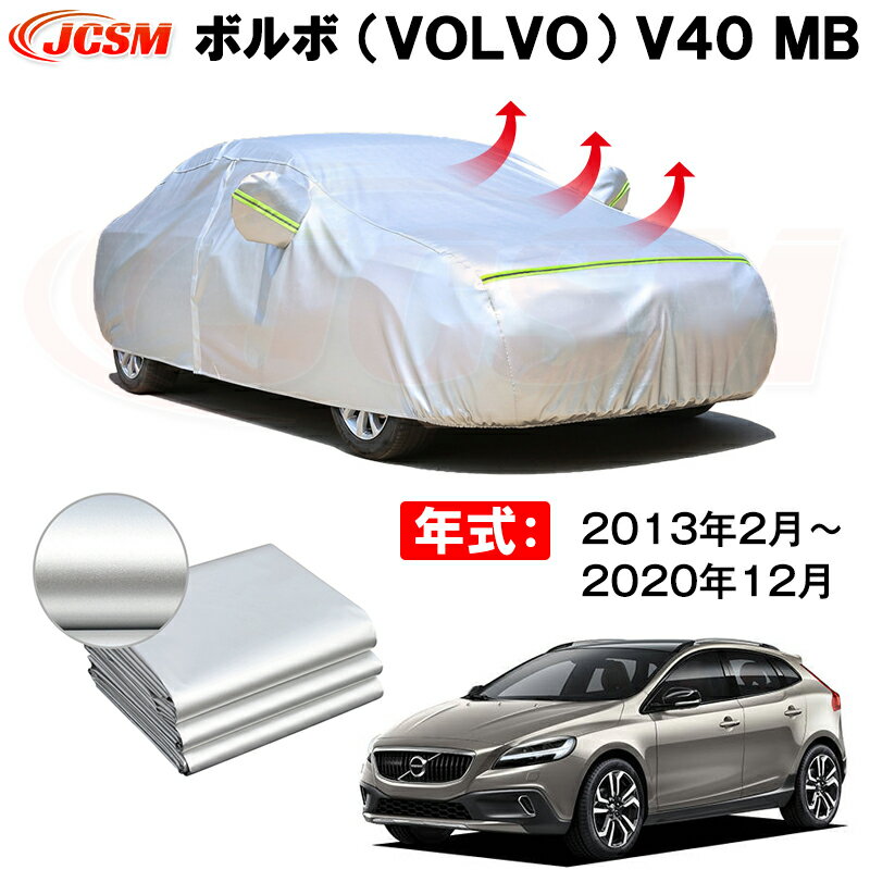 カーカバー Volvo V40 ボルボ V40 2000年8月～2019年10月 サンシェード 専用カバー カーボディカバー 裏起毛 厚手生地 防水性アップ 自動車カバー UVカット 凍結防止 防雨 防災 雪対策 1