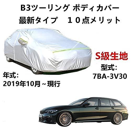 カーカバー BMW アルピナ B3ツーリング 7BA-3V30 2019年10月〜現行 サンシェード 専用カバー カーボディカバー 裏起毛 厚手生地 防水性アップ 自動車カバー UVカット 凍結防止 防雨 防災 雪対策