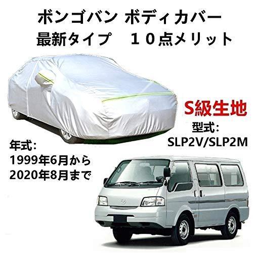 楽天Out-B-shopカーカバー マツダ ボンゴバン SLP2V SLP2M 1999年6月〜2020年8月 サンシェード 専用カバー カーボディカバー 裏起毛 厚手生地 防水性アップ 自動車カバー UVカット 凍結防止 防雨 防災 雪対策