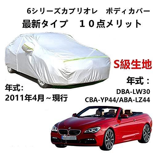 楽天Out-B-shopカーカバー BMW 6シリーズカブリオレDBA-LW30 CBA-YP44 ABA-LZ44 2011年4月〜現行 サンシェード 専用カバー カーボディカバー 裏起毛 厚手生地 防水性アップ 自動車カバー UVカット 凍結防止 防雨 防災 雪対策