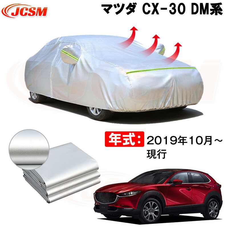 カーカバー マツダ CX-30 DMEP DM8P DMFP 2019年10月〜現行 サンシェード 専用カバー カーボディカバー 裏起毛 厚手生地 防水性アップ 自動車カバー UVカット 凍結防止 防雨 防災 雪対策