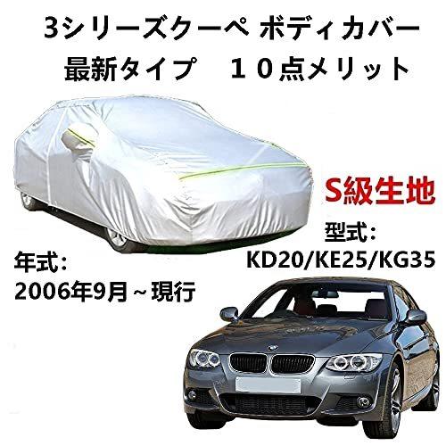 カーカバー BMW 3シリーズクーペKD20 KE25 KG35 2006年9月〜現行 サンシェード 専用カバー カーボディカバー 裏起毛 厚手生地 防水性アップ 自動車カバー UVカット 凍結防止 防雨 防災 雪対策