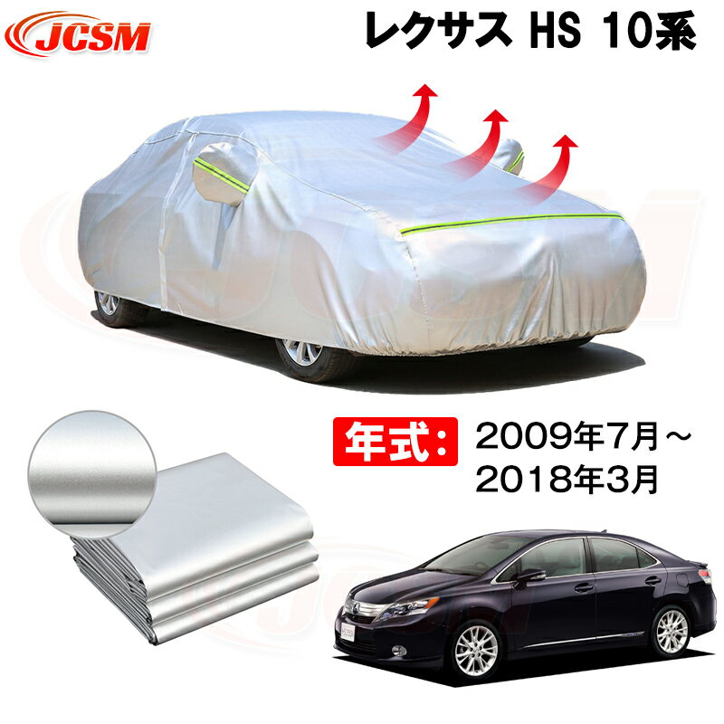 カーカバー レクサス HS DAA-ANF10 2009年7月〜現行 全グレードに対応 サンシェード 専用カバー カーボディカバー 裏起毛 厚手生地 防水性アップ 自動車カバー UVカット 凍結防止 防雨 防災 雪対策