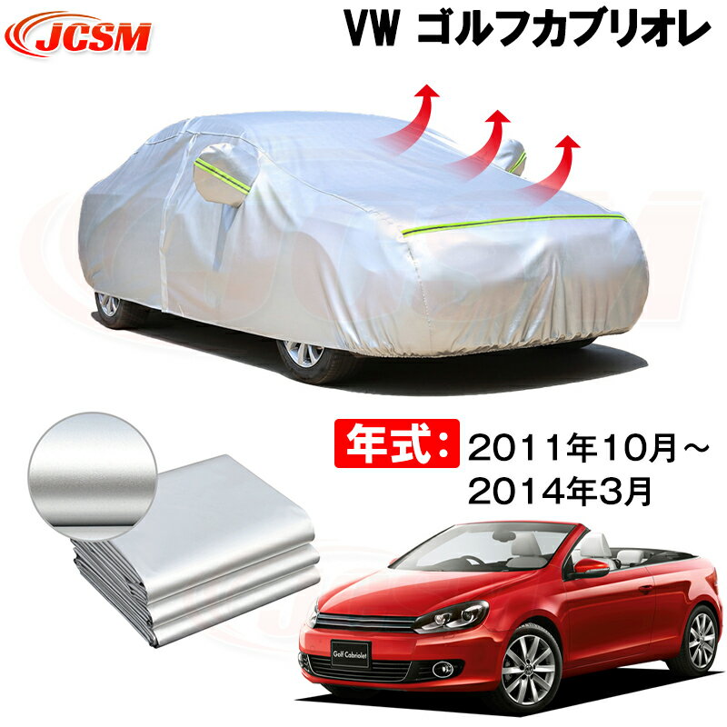 カーカバー フォルグスワーゲンゴルフカブリオレGF-1EAGG E-1EAGG 1999年2月〜現行 サンシェード 専用カバー カーボディカバー 裏起毛 厚手生地 防水性アップ 自動車カバー UVカット 凍結防止 防雨 防災 雪対策