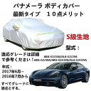 カーカバー Porsche Panamera ポルシェ パナメーラ ABA-G2J30A ALA-G2J29A ABA-G2J40A ABA-G2H30A ALA-G2H29A 2016年7月〜2017年6月 サンシェード 専用カバー 裏起毛 厚手生地 防水性アップ 自動車カバー UVカット 凍結防止 防雨 防災 雪対策