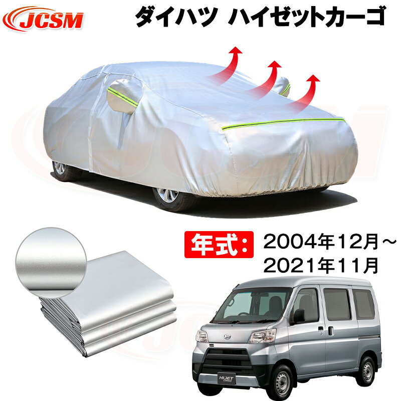 カーカバー ダイハツ ハイゼットカーゴ S321V S331V S321V改 S331V改 2004年12月〜現行 サンシェード 専用カバー 裏起毛 厚手生地 防水性アップ 自動車カバー UVカット 凍結防止 防雨 防災 雪対策