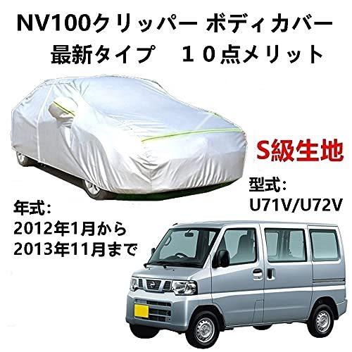 カーカバー ニッサン NV100 クリッパー U71V U72V 2012年1月〜2013年11月 サンシェード 専用カバー カーボディカバー 裏起毛 厚手生地 防水性アップ 自動車カバー UVカット 凍結防止 防雨 防災 雪対策
