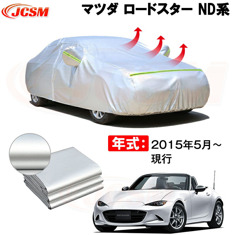 楽天Out-B-shopカーカバー マツダ ロードスター ND5RC 2015年5月～ サンシェード 専用カバー カーボディカバー 裏起毛 厚手生地 防水性アップ 自動車カバー UVカット 凍結防止 防雨 防災 雪対策