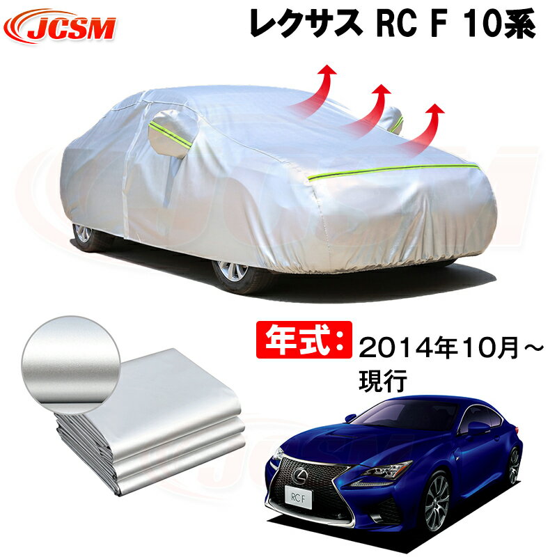 カーカバー レクサス RC F USC10 2014年10月〜現行 サンシェード 専用カバー カーボディカバー 裏起毛 厚手生地 防水性アップ 自動車カバー UVカット 凍結防止 防雨 防災 雪対策