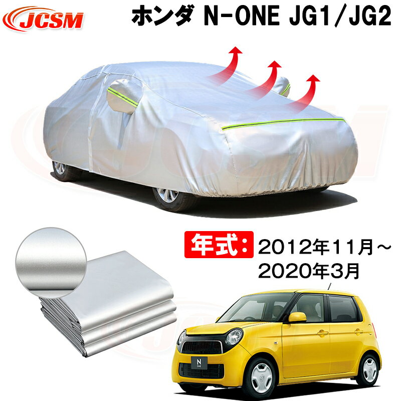 カーカバー ホンダ N-ONE JG1 JG2 2012年11月〜2020年10月 サンシェード 専用カバー カーボディカバー 裏起毛 厚手生地 防水性アップ 自動車カバー UVカット 凍結防止 防雨 防災 雪対策