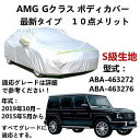 カーカバー AMG G クラス ABA-463272 ABA-463276 2015年5月〜2019年10月 サンシェード 専用カバー カーボディカバー 裏起毛 厚手生地 防水性アップ 自動車カバー UVカット 凍結防止 防雨 防災 雪対策