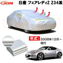 カーカバー ニッサンフェアレディZ Z34 2008年12月〜現行 サンシェード 専用カバー カーボディカバー 裏起毛 厚手生地 防水性アップ 自動車カバー UVカット 凍結防止 防雨 防災 雪対策