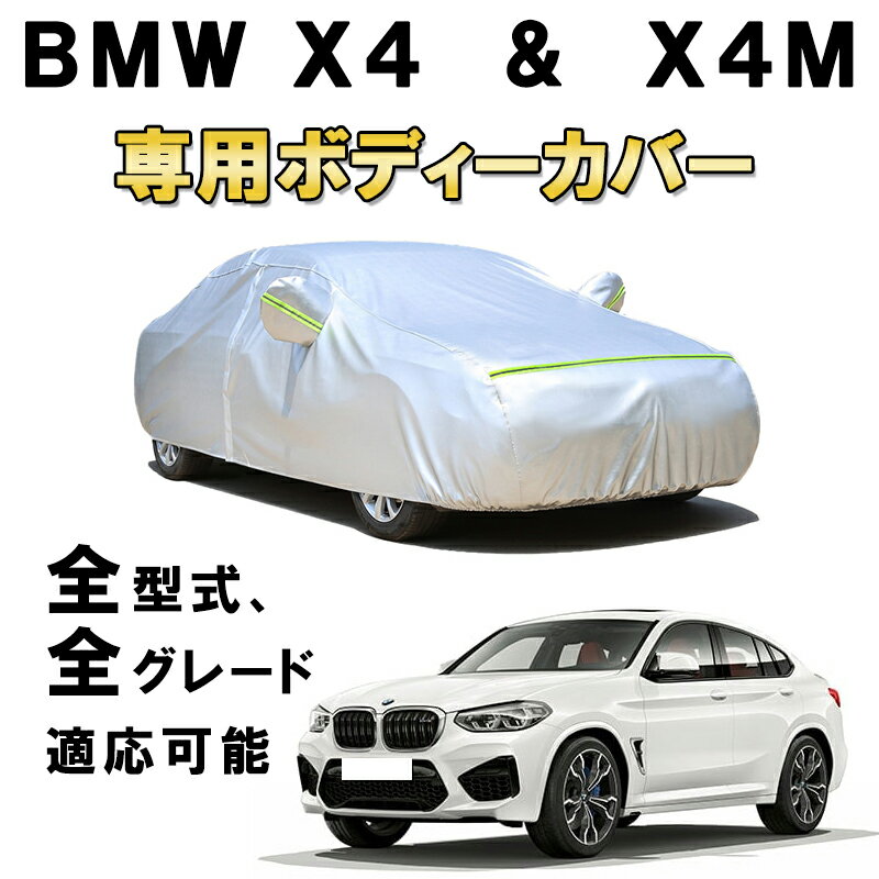 カーカバー BMW X4 X4M 2014年8月〜現行 Xシリーズ G02 F26 F98 サンシェード 専用カバー カーボディカバー サンシェード 裏起毛 厚手生地 防水性アップ 自動車カバー UVカット 凍結防止 防雨 防災 雪対策