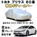 カーカバー トヨタ プリウス ZVW60 ZVW65 MXWH60 MXWH65 2023年1月〜現行 サンシェード 専用カバー カーボディカバー 裏起毛 厚手生地 防水性アップ 自動車カバー UVカット 凍結防止 防雨 防災 雪対策 TOYOTA PRIUS 60系(2)