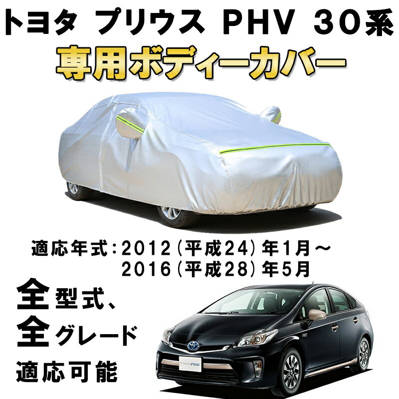 カーカバー トヨタ プリウス PHV ZVW35 2012年1月〜2016年5月 サンシェード 専用カバー カーボディカバー 裏起毛 厚手生地 防水性アップ 自動車カバー UVカット 凍結防止 防雨 防災 雪対策 TOYOTA PRIUS PHV 30系