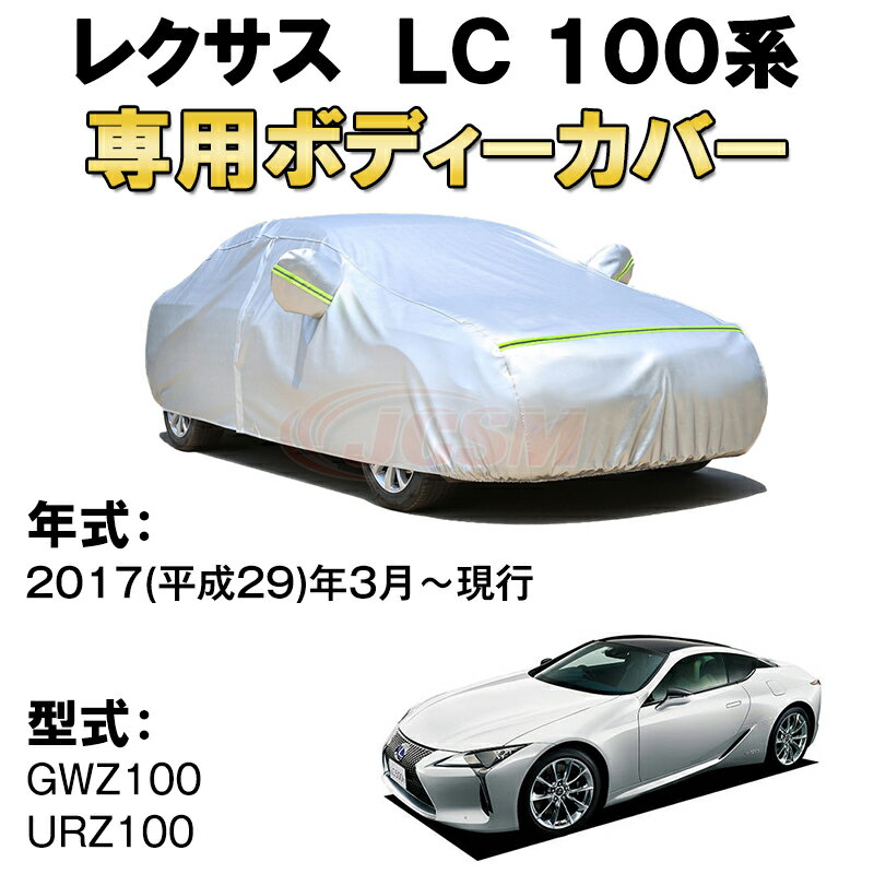 カーカバー レクサス LC 100系 クーペ サンシェード 専用カバー カーボディカバー 裏起毛 厚手生地 防水性アップ 自動車カバー UVカット 凍結防止 防雨 防災 雪対策 LEXUS 2ドアクーペ