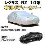 カーカバー レクサス RZ 10系 XEBM15 SUV サンシェード 専用カバー カーボディカバー 裏起毛 厚手生地 防水性アップ 自動車カバー UVカット 凍結防止 防雨 防災 雪対策 LEXUS クロスオーバーSUV型