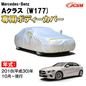 カーカバー メルセデス ベンツ Aクラス W177 5ドア ハッチバック サンシェード 専用カバー カーボディカバー 裏起毛 厚手生地 防水性アップ 自動車カバー UVカット 凍結防止 防雨 防災 雪対策 Mercedes Benz A Class