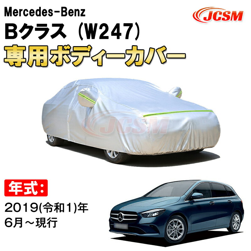 カーカバー メルセデス ベンツ Bクラス W247 5ドア ワゴン サンシェード 専用カバー カーボディカバー 裏起毛 厚手生地 防水性アップ 自動車カバー UVカット 凍結防止 防雨 防災 雪対策 Mercedes Benz B Class