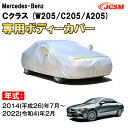 カーカバー メルセデス ベンツ Cクラス W205 C205 A205 サンシェード 専用カバー カーボディカバー 裏起毛 厚手生地 防水性アップ 自動車カバー UVカット 凍結防止 防雨 防災 雪対策 Mercedes Benz C Class セダン ワゴン クーペ カブリオレ