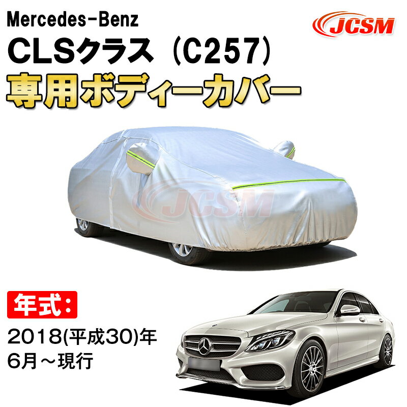 カーカバー メルセデス ベンツ CLSクラス C257 4ドア クーペ サンシェード 専用カバー カーボディカバー 裏起毛 厚手生地 防水性アップ 自動車カバー UVカット 凍結防止 防雨 防災 雪対策 Mercedes Benz CLS Class