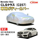 カーカバー メルセデス ベンツ CLSクラス C257 4ドア クーペ サンシェード 専用カバー カーボディカバー 裏起毛 厚手生地 防水性アップ 自動車カバー UVカット 凍結防止 防雨 防災 雪対策 Mercedes Benz CLS Class