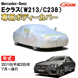 カーカバー メルセデス ベンツ Eクラス W213 C238 セダン クーペ サンシェード 専用カバー カーボディカバー 裏起毛 厚手生地 防水性アップ 自動車カバー UVカット 凍結防止 防雨 防災 雪対策 Mercedes Benz E Class