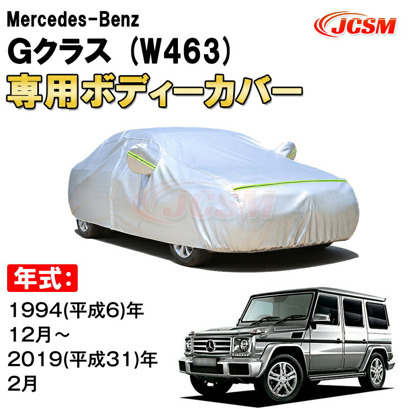 【SS期間★20％OFF＆P20倍】カーカバー メルセデス ベンツ Gクラス W463 G550 ロング G350d G320 G500 サンシェード 専用カバー カーボディカバー 裏起毛 厚手生地 防水性アップ 自動車カバー UVカット 凍結防止 防雨 防災 雪対策 Mercedes Benz G Class