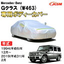 カーカバー メルセデス ベンツ Gクラス W463 G550 ロング G350d G320 G500 サンシェード 専用カバー カーボディカバー 裏起毛 厚手生地 防水性アップ 自動車カバー UVカット 凍結防止 防雨 防災 雪対策 Mercedes Benz G Class