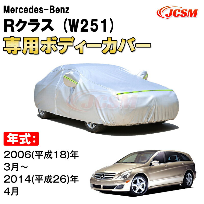 カーカバー メルセデス ベンツ Rクラス W251 5ドア ワゴン サンシェード 専用カバー カーボディカバー 裏起毛 厚手生地 防水性アップ 自動車カバー UVカット 凍結防止 防雨 防災 雪対策 Mercedes Benz R Class