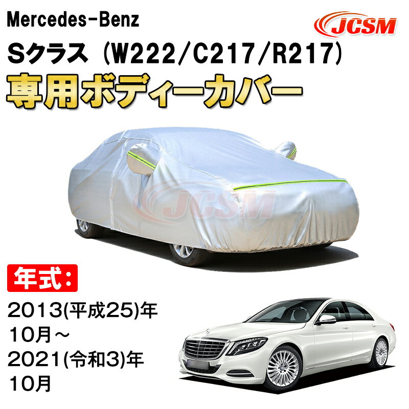 カーカバー メルセデス ベンツ Sクラス W222 C217 R217 セダン クーペ カブリオレ サンシェード 専用カバー カーボディカバー 裏起毛 厚手生地 防水性アップ 自動車カバー UVカット 凍結防止 防雨 防災 雪対策 Mercedes Benz S Class