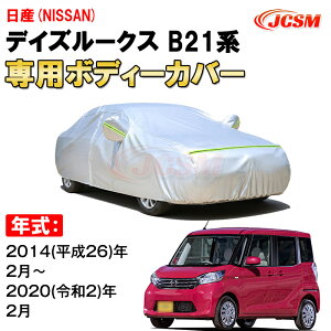 カーカバー 日産 デイズルークス B21A 2014年〜2020年 5ドア 軽トールワゴン ニッサン サンシェード 専用カバー カーボディカバー 裏起毛 厚手生地 防水性アップ 自動車カバー UVカット 凍結防止 防雨 防災 雪対策 NISSAN DAYZ ROOX