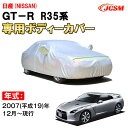 カーカバー 日産 GT-R 6代目 R35型 2007年〜 2ドア クーペ ニッサン サンシェード 専用カバー カーボディカバー 裏起毛 厚手生地 防水性アップ 自動車カバー UVカット 凍結防止 防雨 防災 雪対策 NISSAN GTR