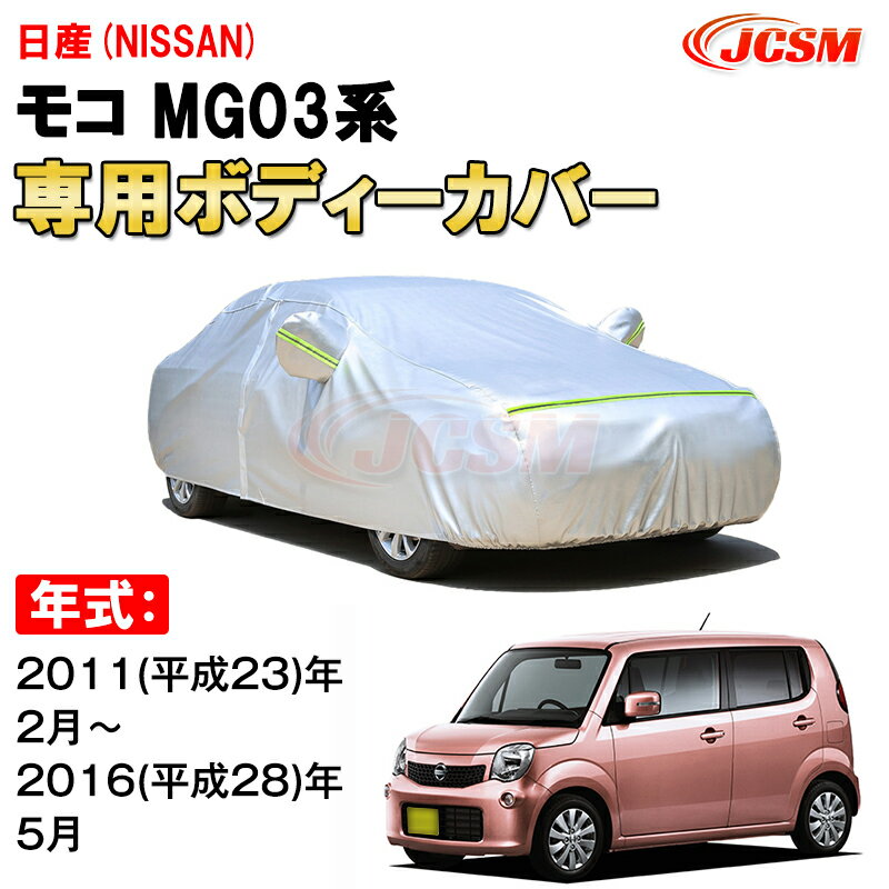 カーカバー 日産 モコ 3代目 SA2 MG33S 2011年～2016年 5ドア 軽トールワゴン ニッサン サンシェード 専用カバー カーボディカバー 裏起毛 厚手生地 防水性アップ 自動車カバー UVカット 凍結防止 防雨 防災 雪対策 NISSAN MOCO