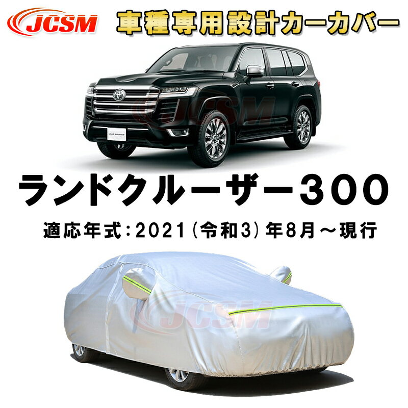 カーカバー トヨタ ランドクルーザー 300系 VJA300W FJA300W 2021年〜現行 5ドア SUV サンシェード 専用カバー カーボディカバー 裏起毛 厚手生地 防水性アップ 自動車カバー UVカット 凍結防止 防雨 防災 雪対策 Toyota Land Cruiser