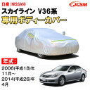 カーカバー 日産 スカイライン V36 2006年〜2014年 セダン ニッサン サンシェード 専用カバー カーボディカバー 裏起毛 厚手生地 防水性アップ 自動車カバー UVカット 凍結防止 防雨 防災 雪対策 NISSAN SKYLINE SEDAN V36