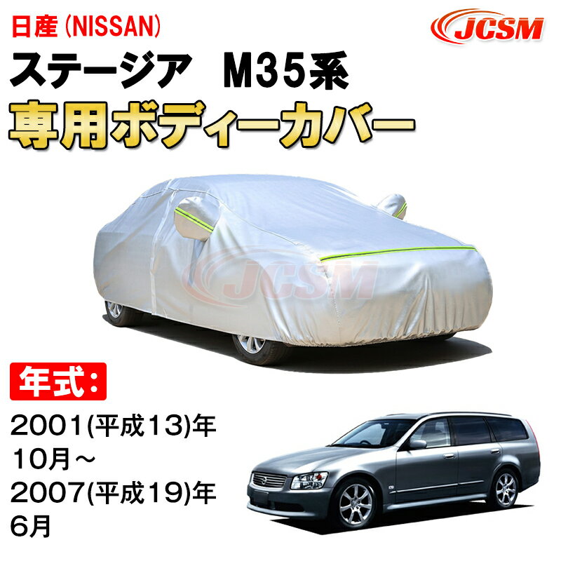 楽天Out-B-shopカーカバー 日産 ステージア 2代目 M35型 2001年〜2007年 ステーションワゴン ニッサン サンシェード 専用カバー カーボディカバー 裏起毛 厚手生地 防水性アップ 自動車カバー UVカット 凍結防止 防雨 防災 雪対策 NISSAN STAGEA