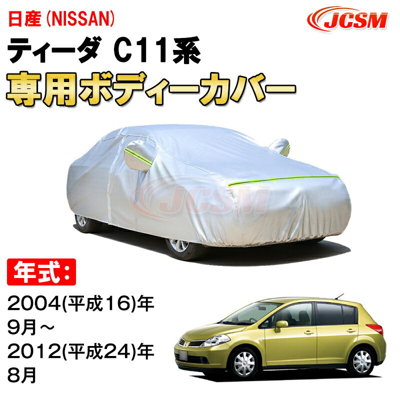 カーカバー 日産 ティーダ 初代 C11型 2004年〜2012年 ハッチバック ニッサン サンシェード 専用カバー カーボディカバー 裏起毛 厚手生地 防水性アップ 自動車カバー UVカット 凍結防止 防雨 防災 雪対策 NISSAN TIIDA