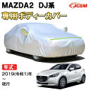 カーカバー MAZDA2 DJ系 2019年〜 ハッチバック サンシェード 専用カバー カーボディカバー 裏起毛 厚手生地 防水性アップ 自動車カバー UVカット 凍結防止 防雨 防災 雪対策 MAZDA2 DJ