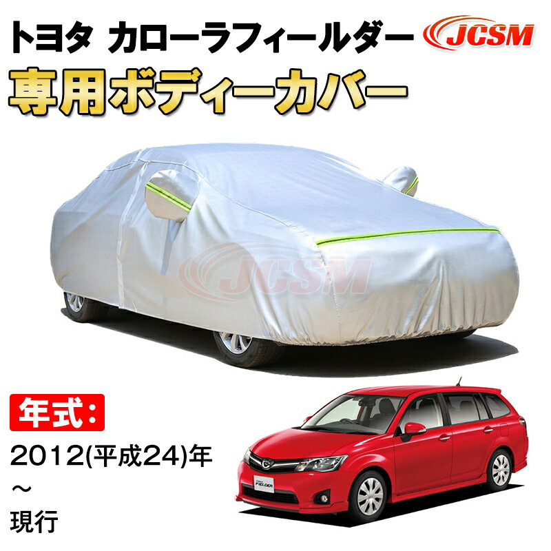 カーカバー トヨタ カローラフィールダー 160系 2012年〜 E16#G型 ワゴン サンシェード 専用カバー カ..