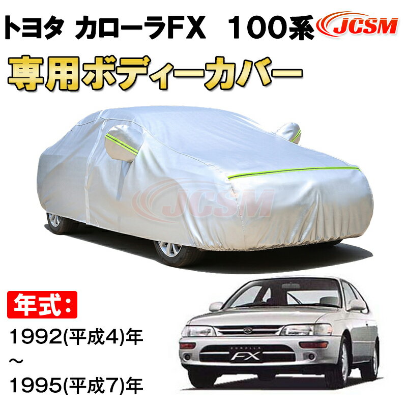 カーカバー トヨタ カローラFX 100系 1992年〜1995年 E10#H型 ハッチバック サンシェード 専用カバー カーボディカバー 裏起毛 厚手生地 防水性アップ 自動車カバー UVカット 凍結防止 防雨 防災 雪対策 TOYOTA COROLLA FX