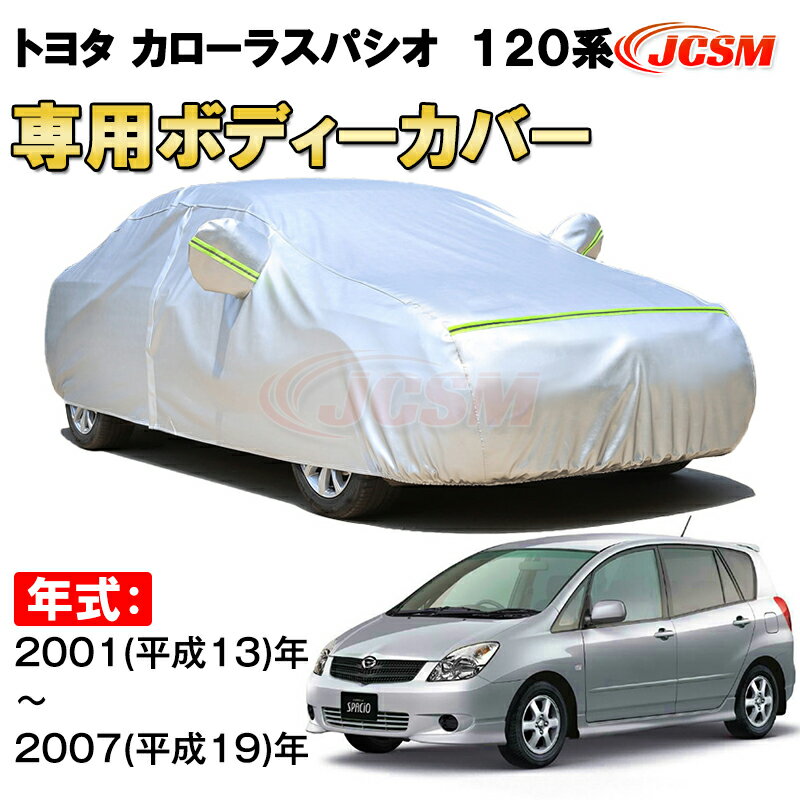カーカバー トヨタ カローラスパシオ 120系2001年〜2007年 E120N型 ミニバン サンシェード 専用カバー カーボディカバー 裏起毛 厚手生地 防水性アップ 自動車カバー UVカット 凍結防止 防雨 防災 雪対策 TOYOTA COROLLA SPACIO