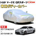 カーカバー トヨタ マークX GRスポーツ 2017年〜2019年 X13#型 セダン サンシェード 専用カバー カーボディカバー 裏起毛 厚手生地 防水性アップ 自動車カバー UVカット 凍結防止 防雨 防災 雪対策 TOYOTA MARK X GR SPORT(2)