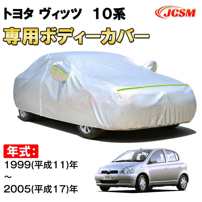 カーカバー トヨタ ヴィッツ 1999年〜2005年 初代 ハッチバック サンシェード 専用カバー カーボディカバー 裏起毛 厚手生地 防水性アップ 自動車カバー UVカット 凍結防止 防雨 防災 雪対策 TOYOTA VITZ