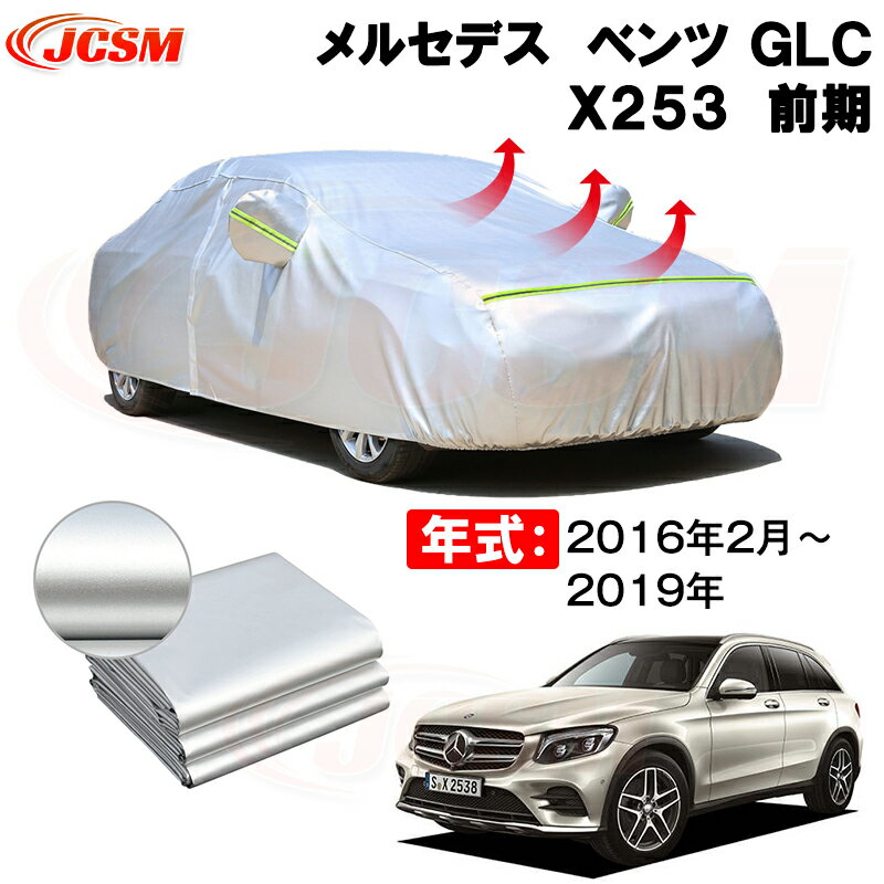 カーカバー メルセデス ベンツ GLC (X253) 年式 2016(平成28)年2月～2019年 サンシェード 専用カバー カーボディカバー 裏起毛 厚手生地 防水性アップ 自動車カバー UVカット 凍結防止 防雨 防災 雪対策