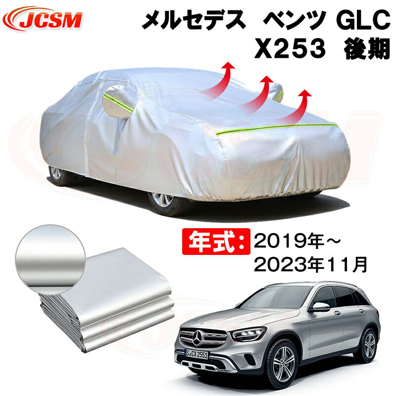 カーカバー メルセデス ベンツ GLC (X253) 年式 2019年～2023(令和5)年11月 サンシェード 専用カバー カーボディカバー 裏起毛 厚手生地 防水性アップ 自動車カバー UVカット 凍結防止 防雨 防災 雪対策