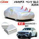 カーカバー メルセデス ベンツ GLC (X254) 年式 2023(令和5)年3月～現行 サンシェード 専用カバー カーボディカバー 裏起毛 厚手生地 防水性アップ 自動車カバー UVカット 凍結防止 防雨 防災 雪対策